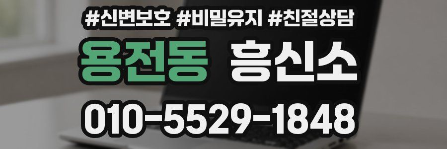 용전동 흥신소