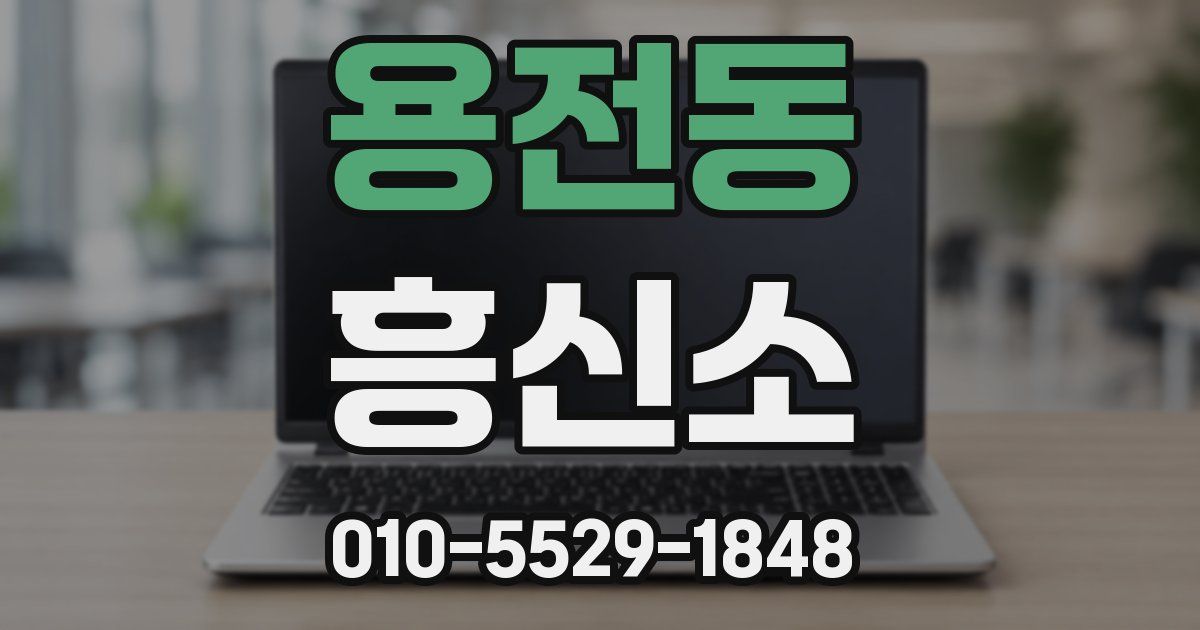 용전동 흥신소