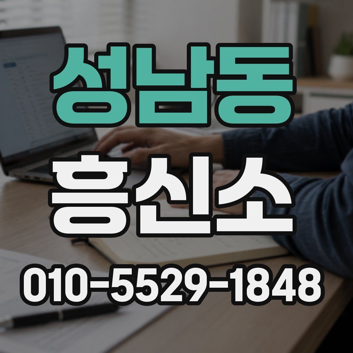 성남동 흥신소 업무를 맡길 때 생기는 궁금증