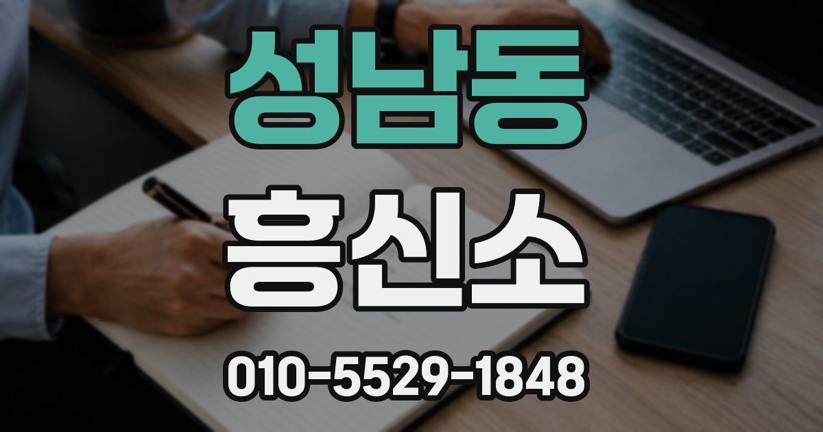 성남동 흥신소