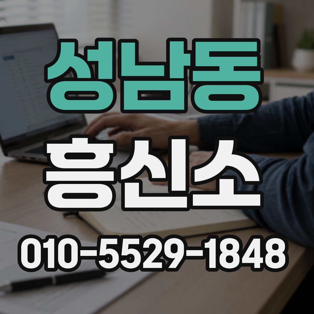 성남동 흥신소
