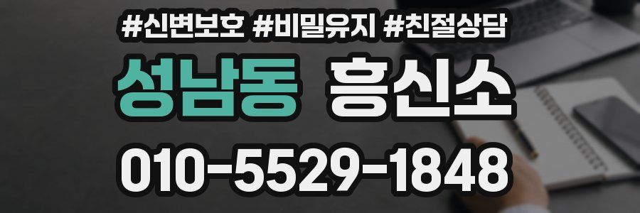 성남동 흥신소