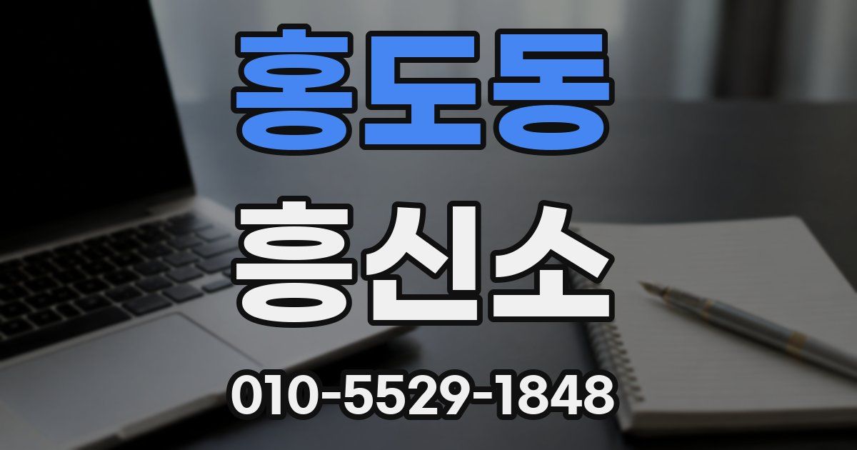 홍도동 흥신소