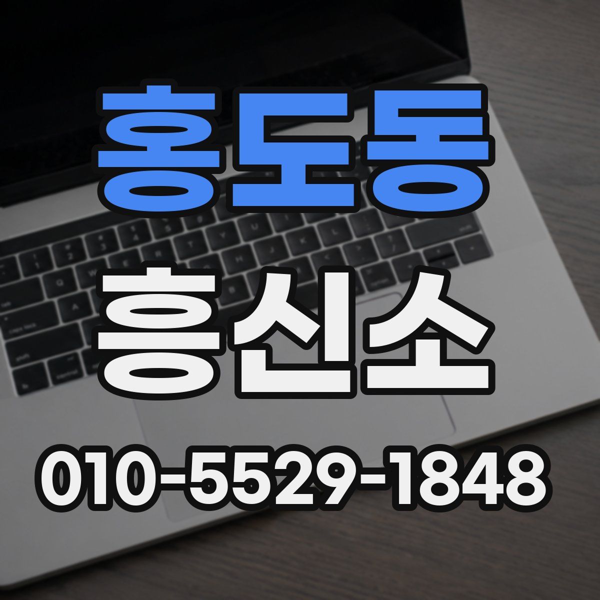 홍도동 흥신소