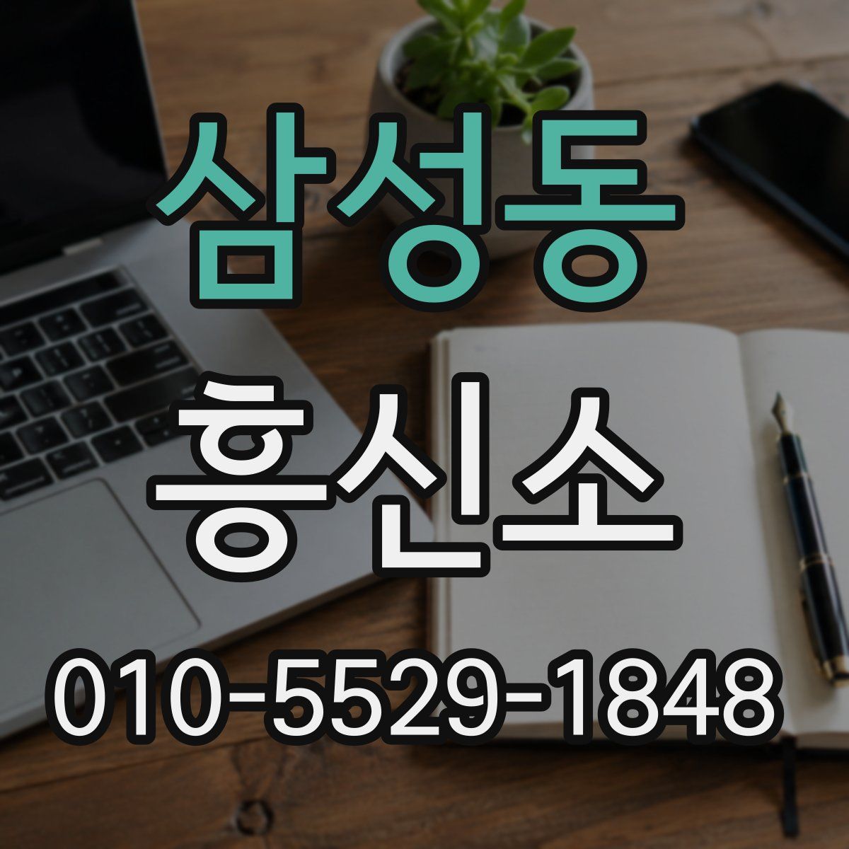 삼성동 흥신소