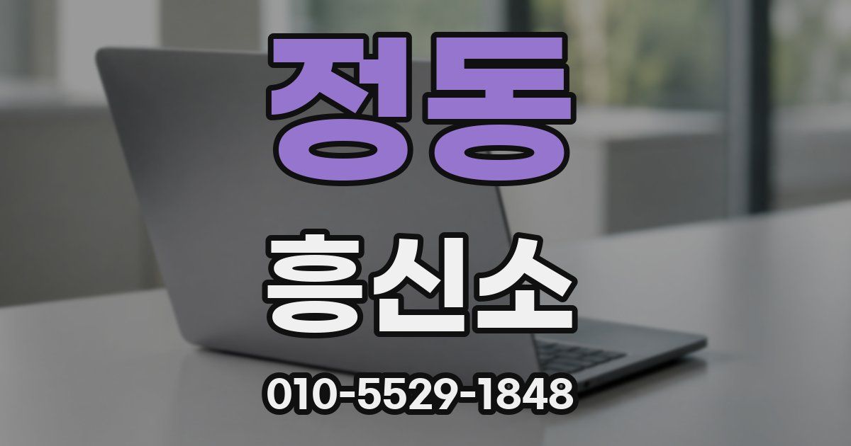 정동 흥신소