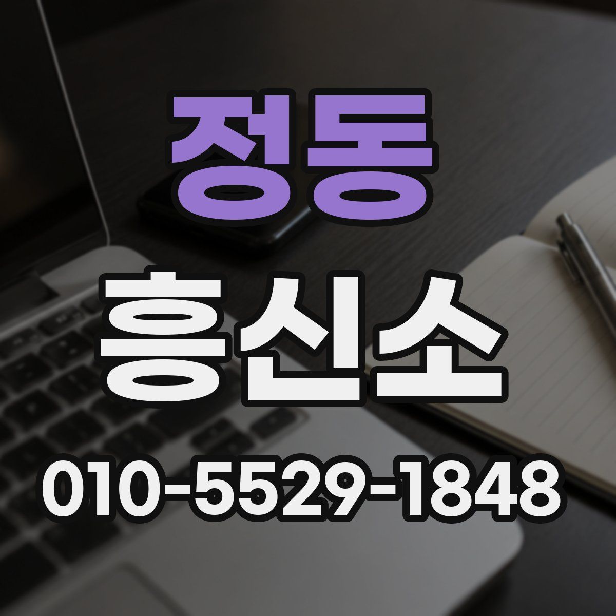 정동 흥신소