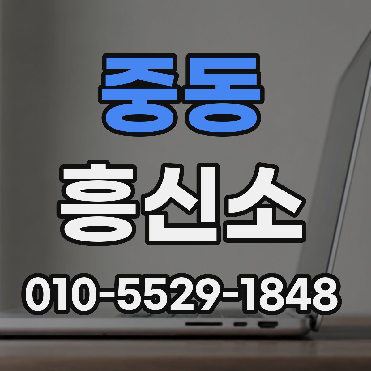 중동 흥신소