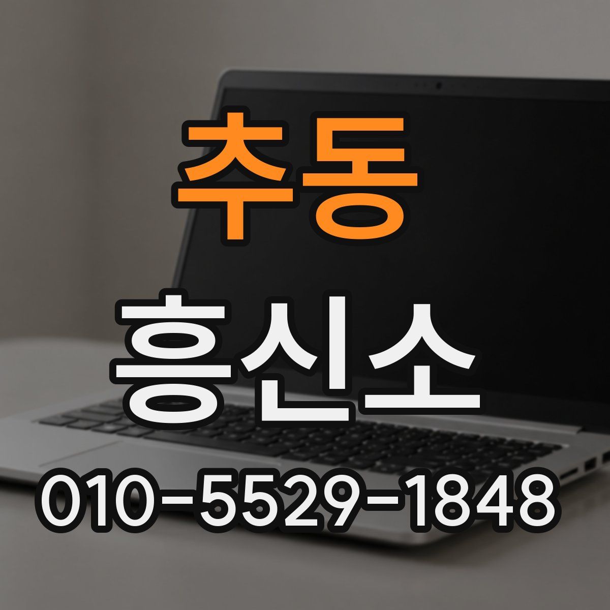 추동 흥신소