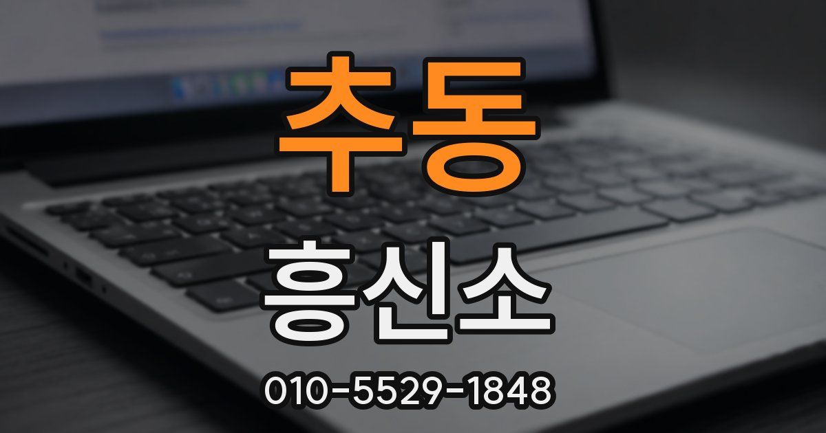 추동 흥신소