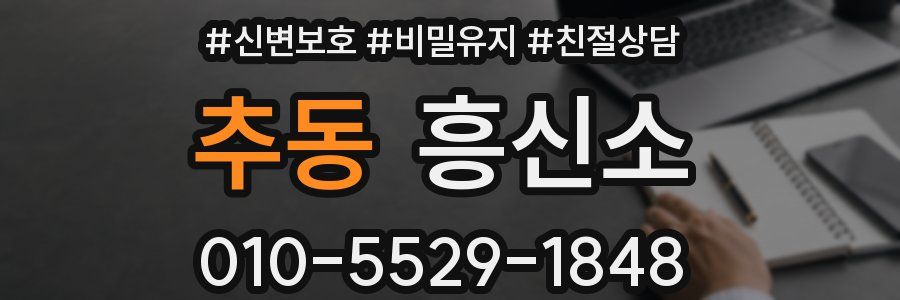 추동 흥신소