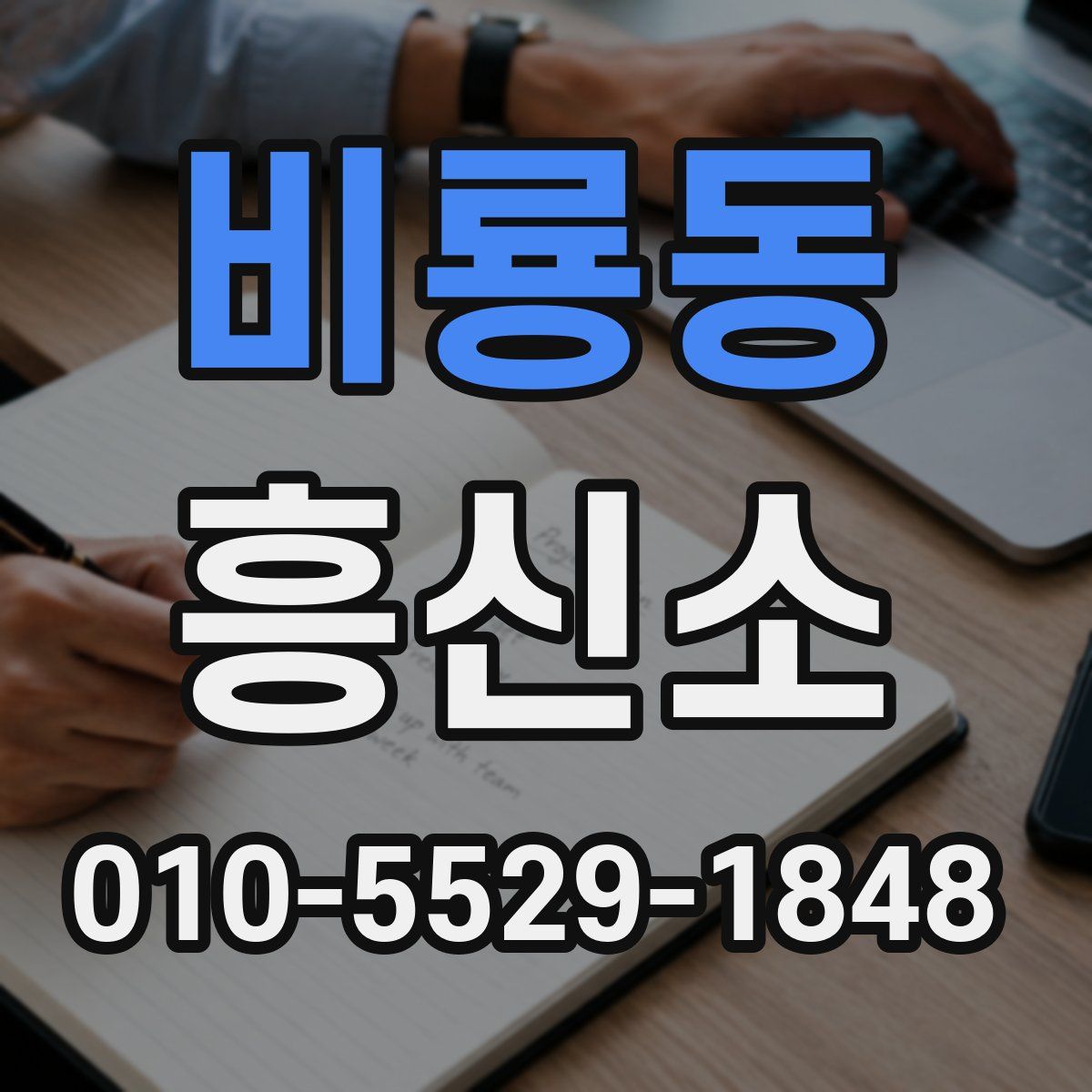 비룡동 흥신소