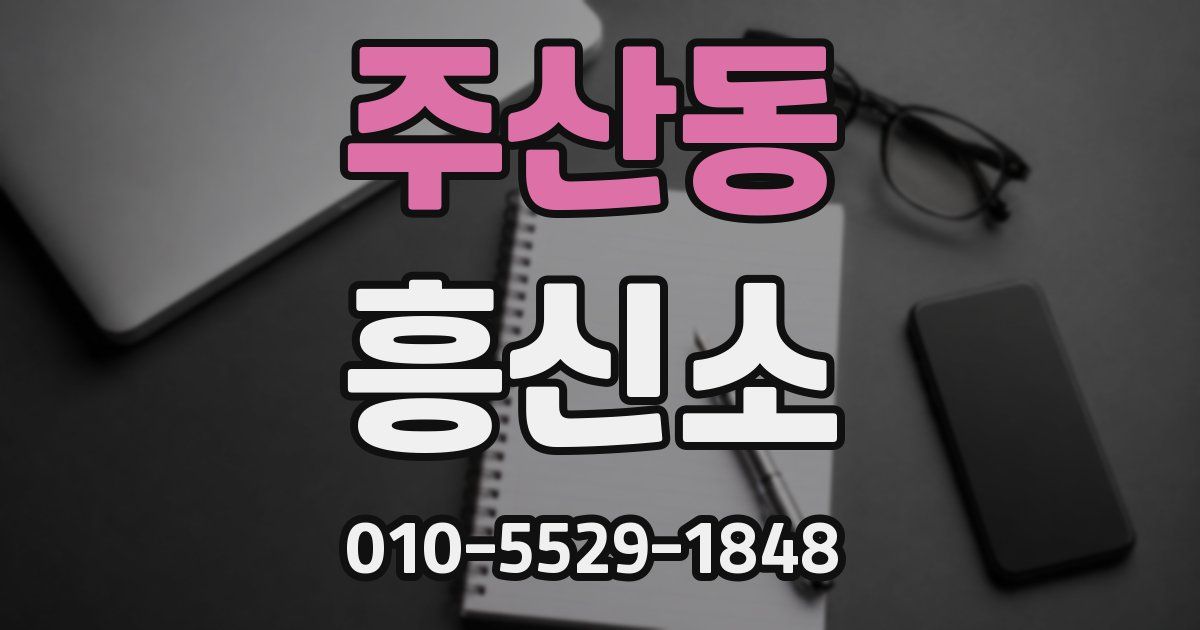 주산동 흥신소