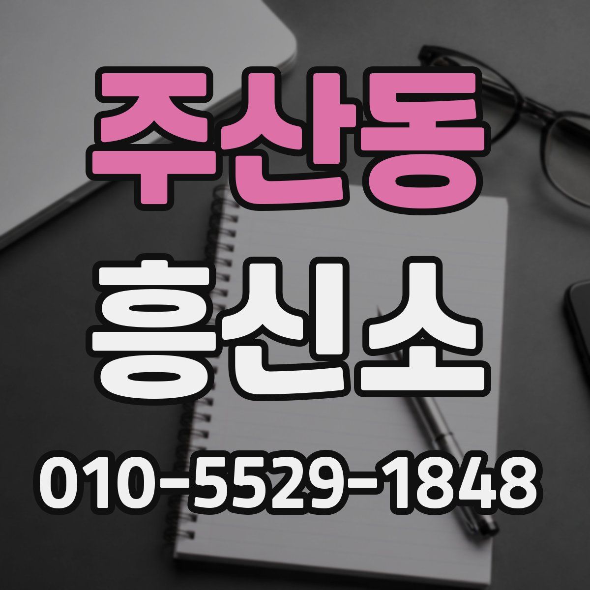 주산동 흥신소
