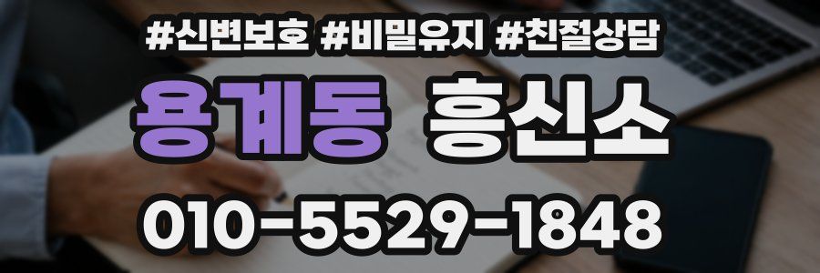용계동 흥신소