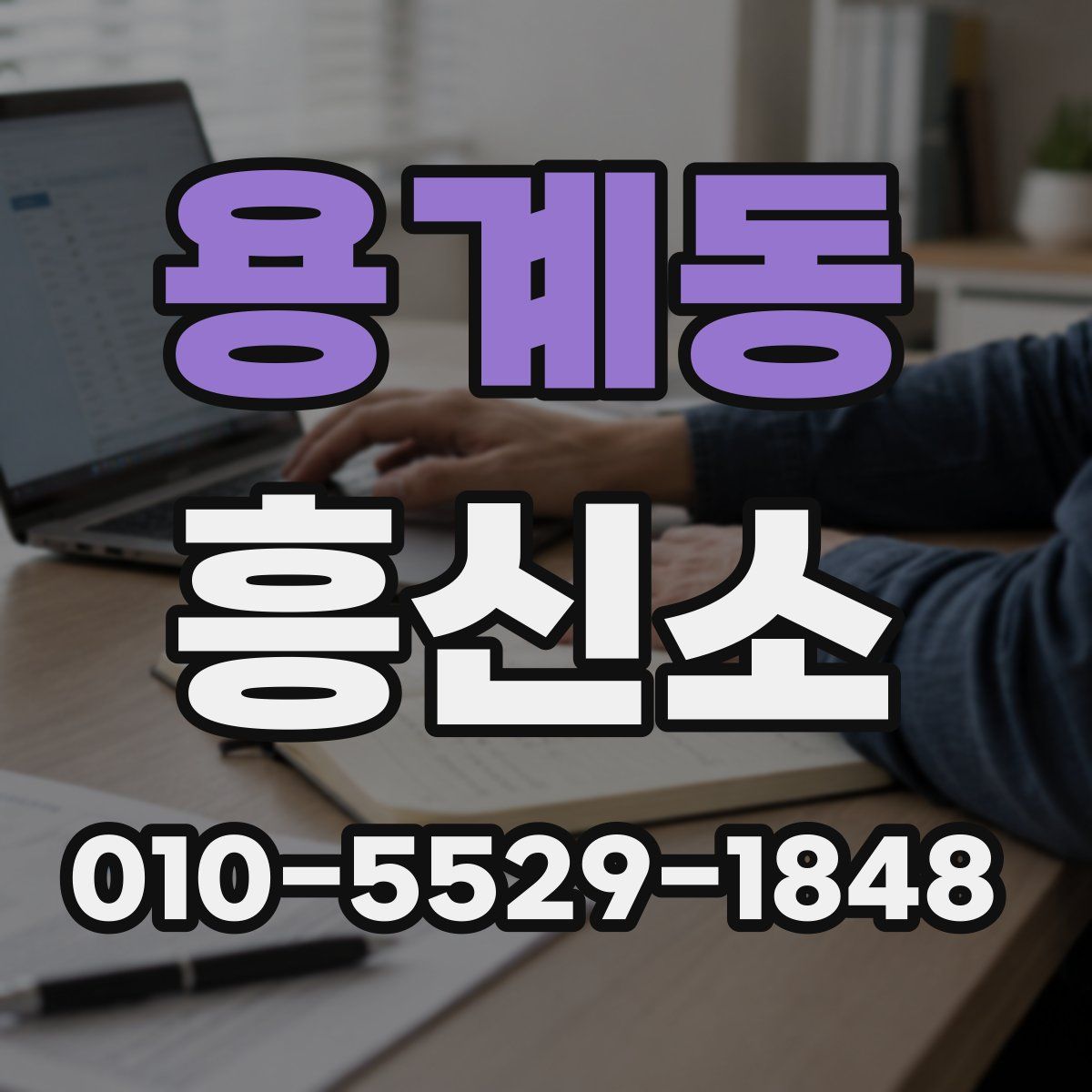 용계동 흥신소