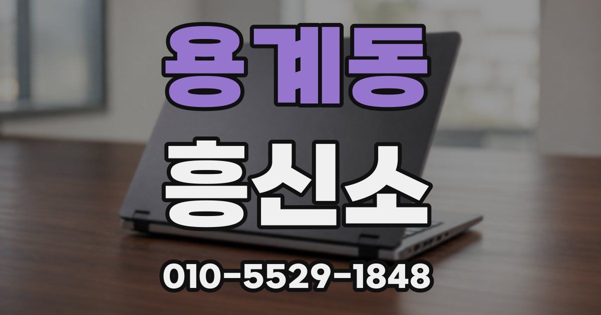 용계동 흥신소