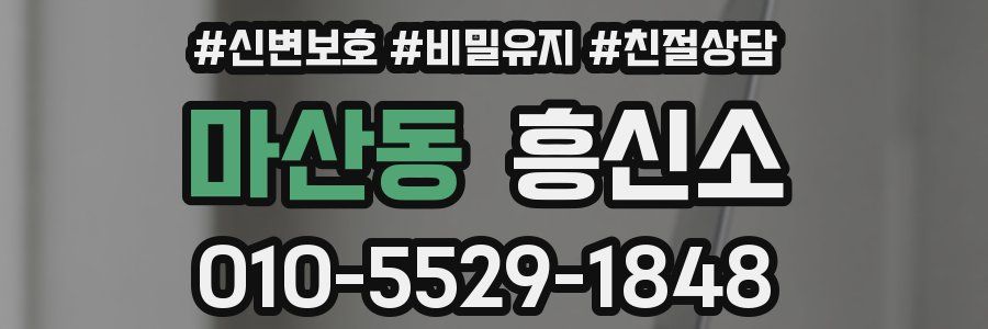 마산동 흥신소