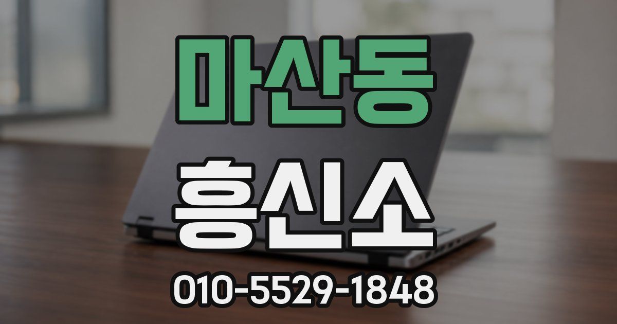 마산동 흥신소