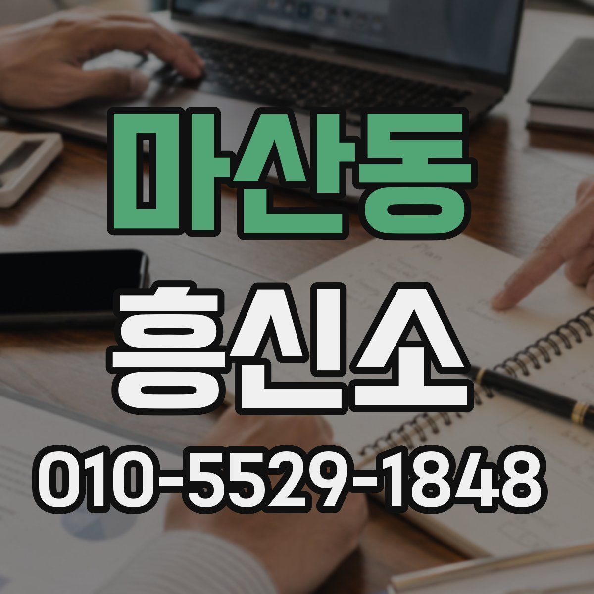 마산동 흥신소
