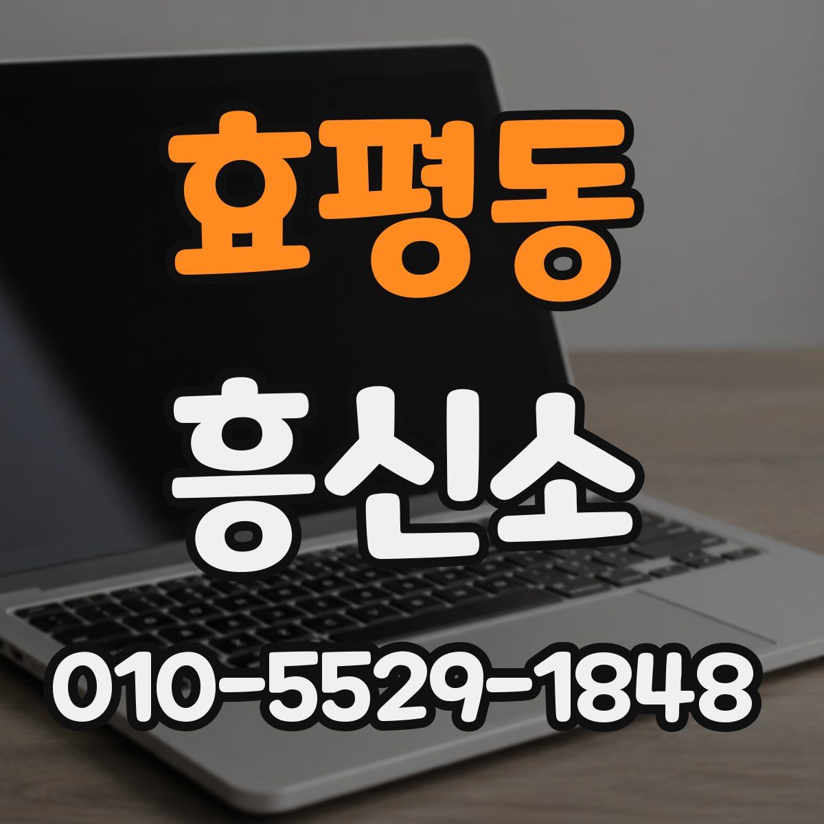 효평동 흥신소