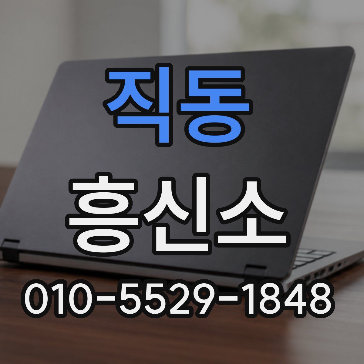 직동 흥신소
