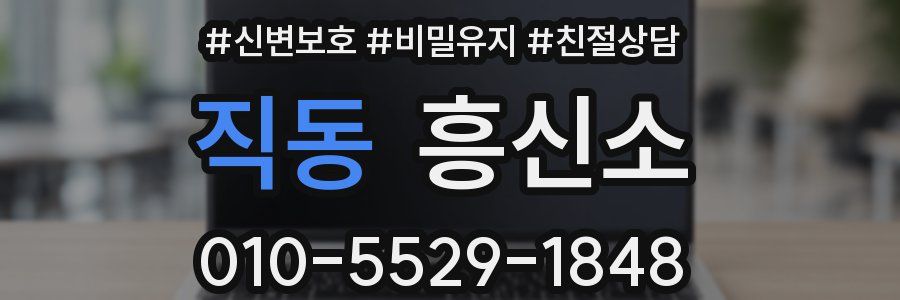 직동 흥신소