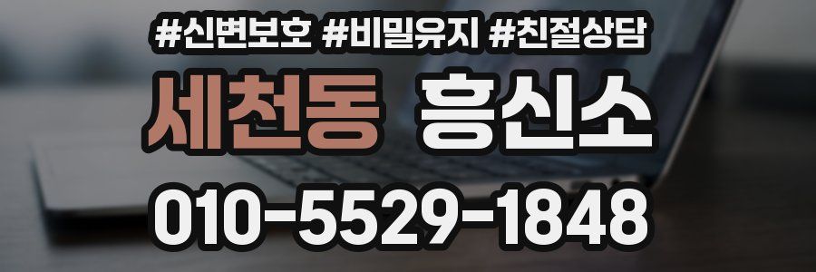 세천동 흥신소