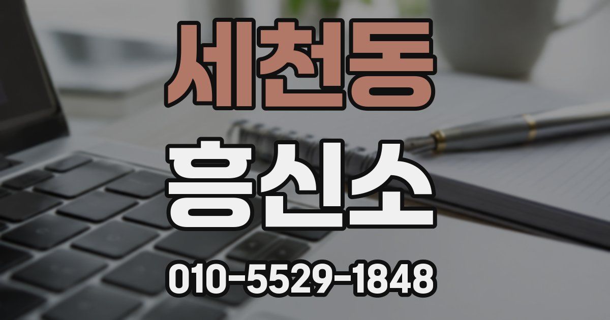 세천동 흥신소