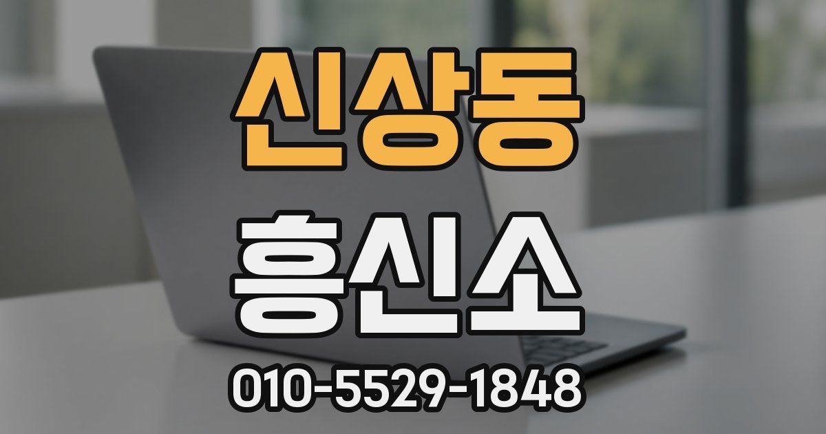 신상동 흥신소