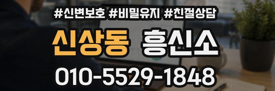 신상동 흥신소