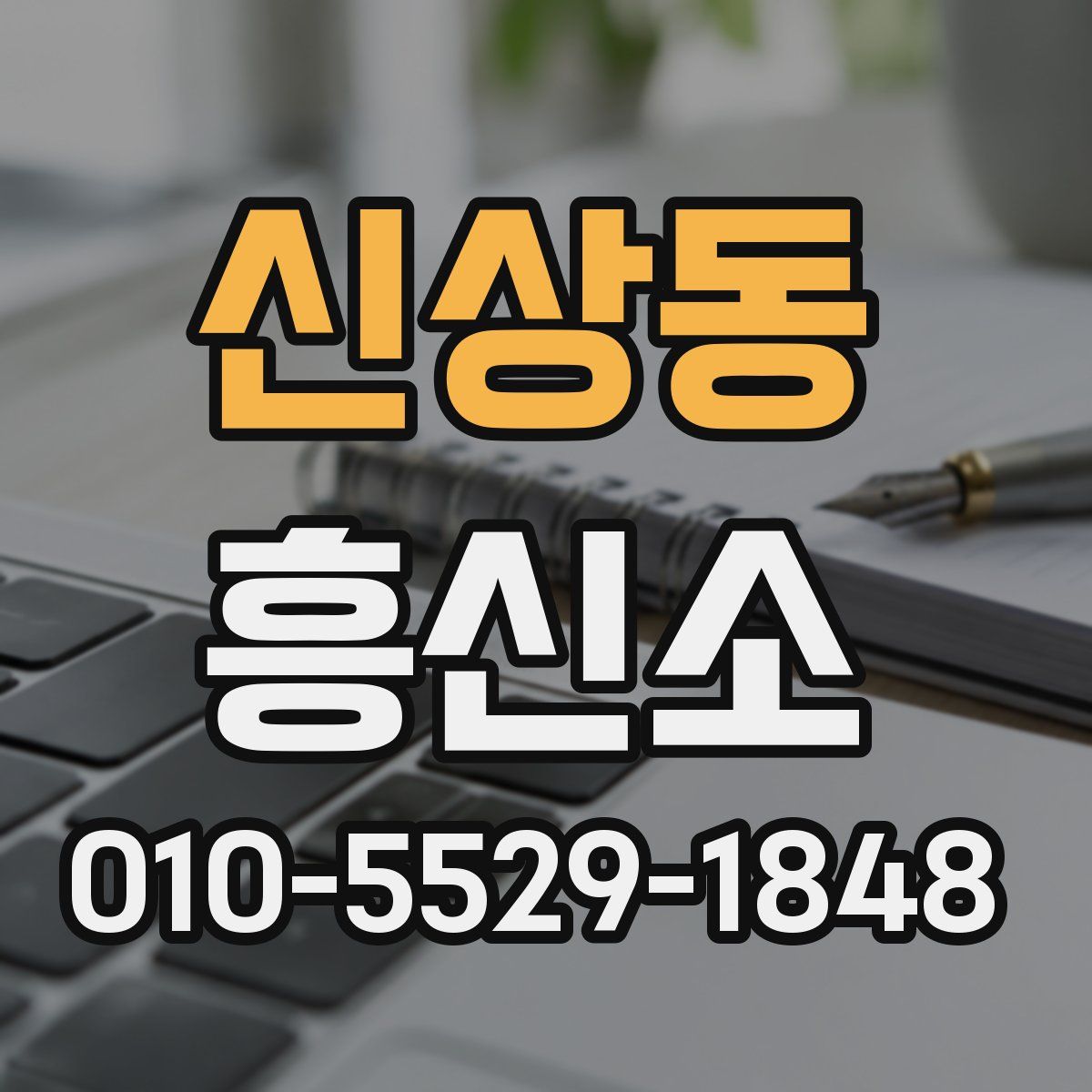 신상동 흥신소