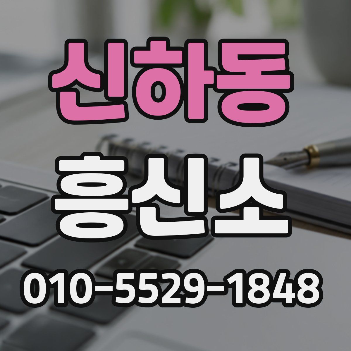 신하동 흥신소
