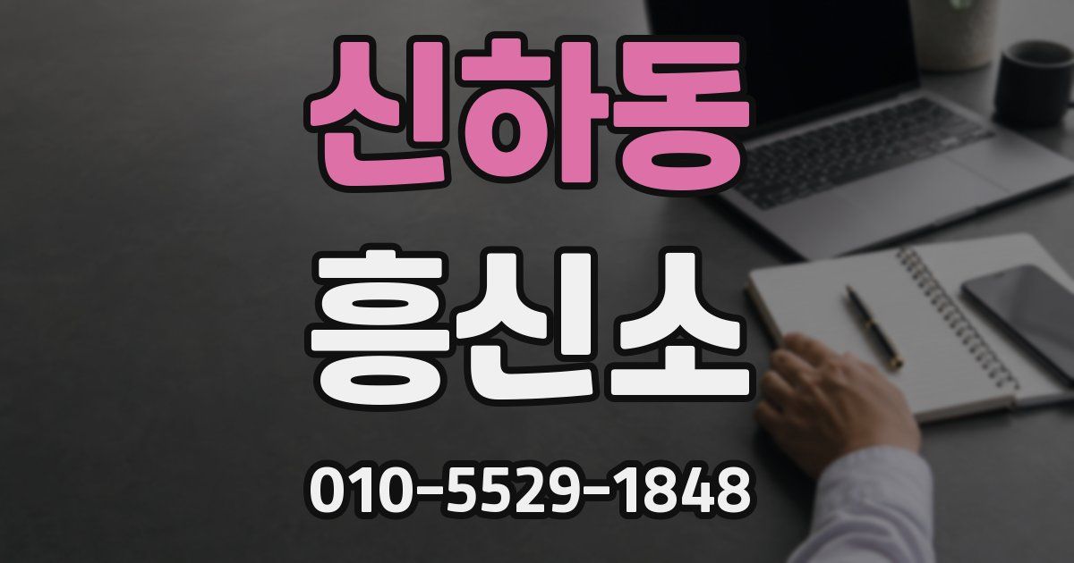 신하동 흥신소