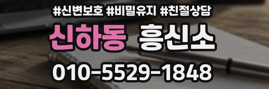 신하동 흥신소