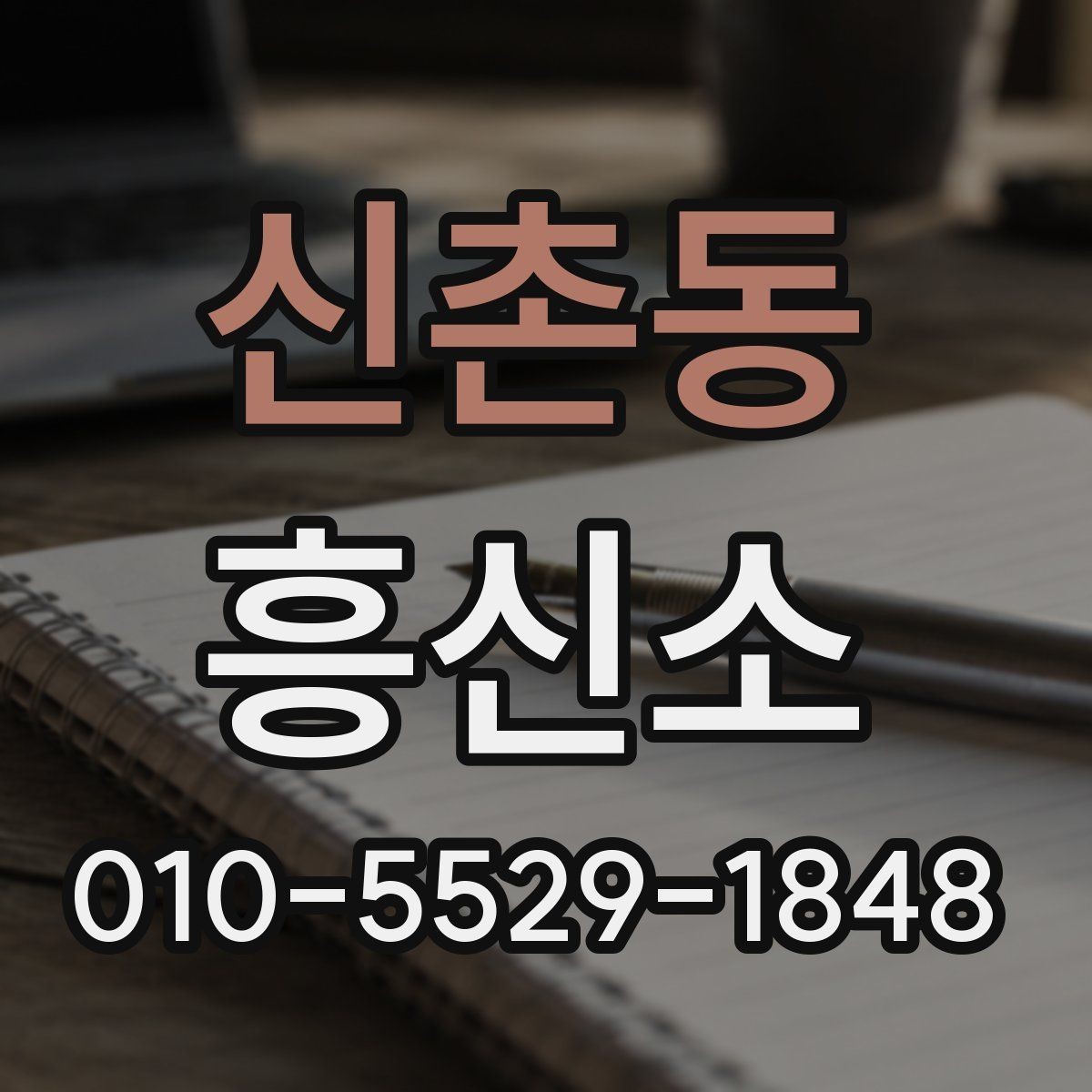 신촌동 흥신소 상담 사례로 확인한 의뢰 준비법