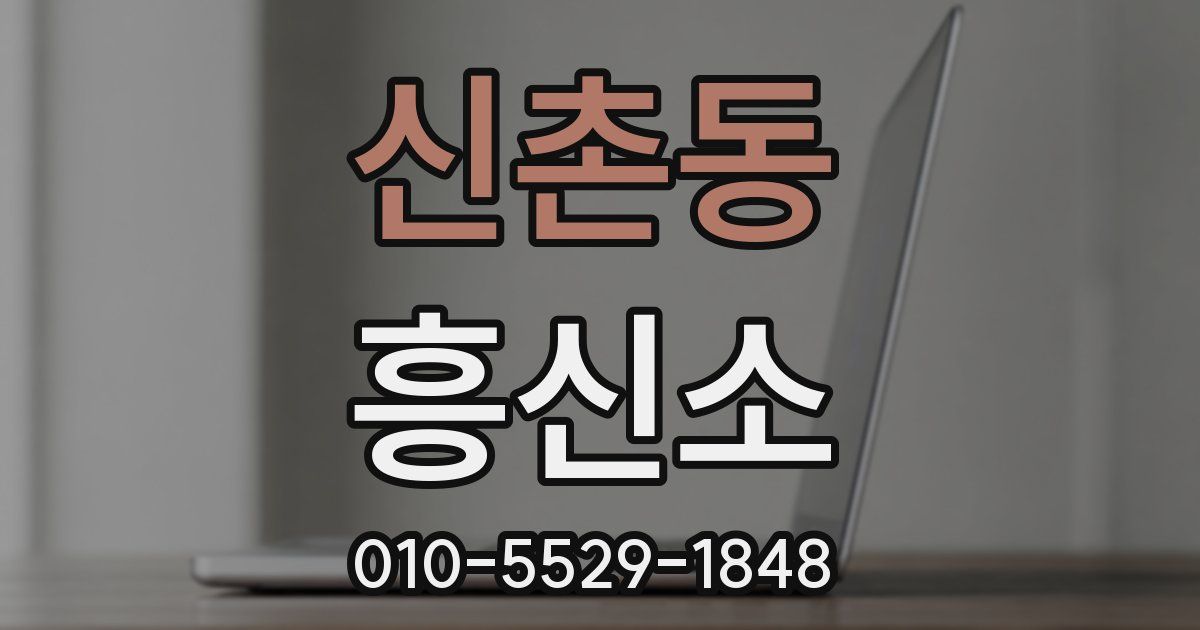 신촌동 흥신소