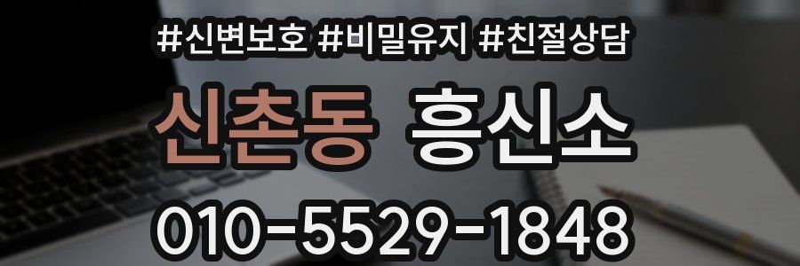 신촌동 흥신소