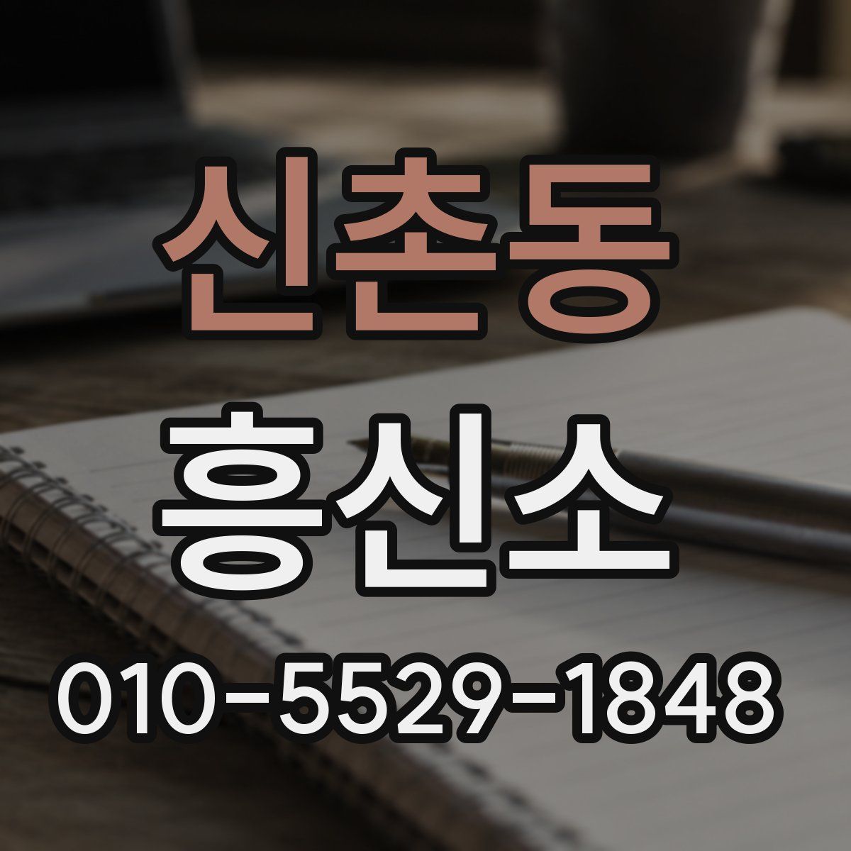 신촌동 흥신소