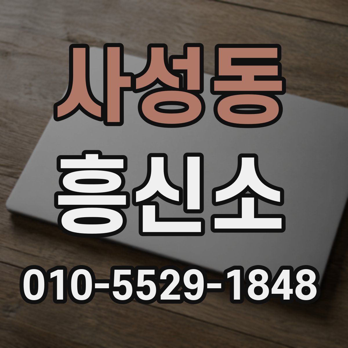 사성동 흥신소