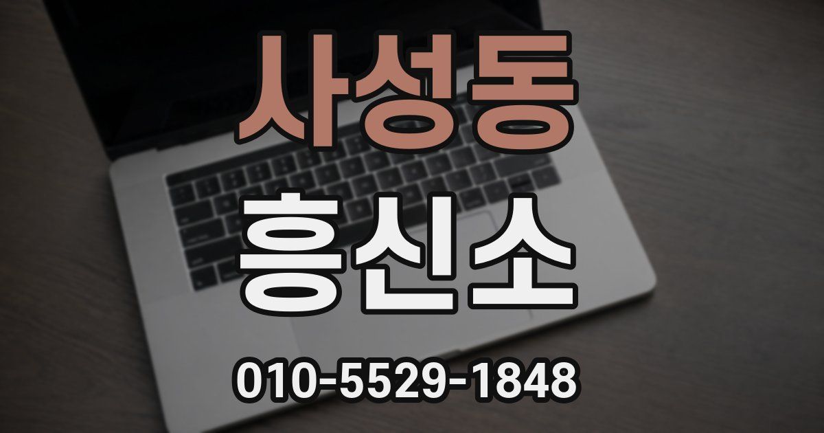 사성동 흥신소