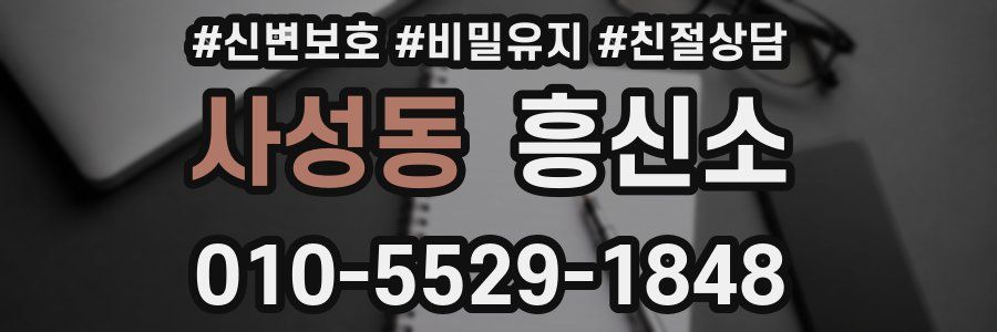사성동 흥신소