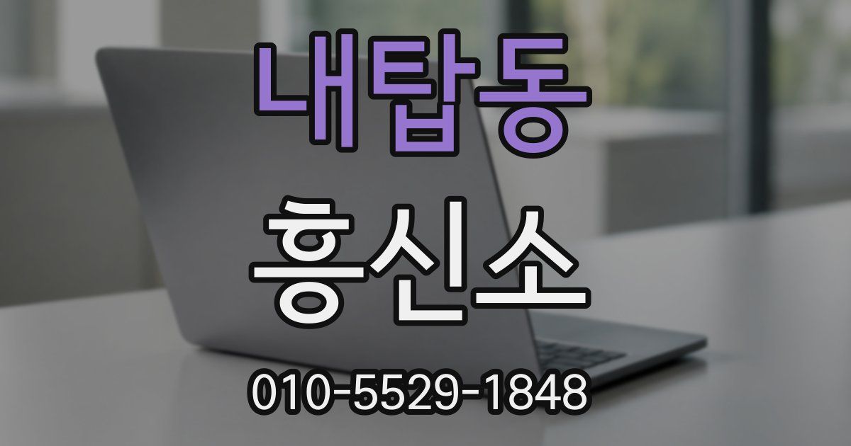 내탑동 흥신소
