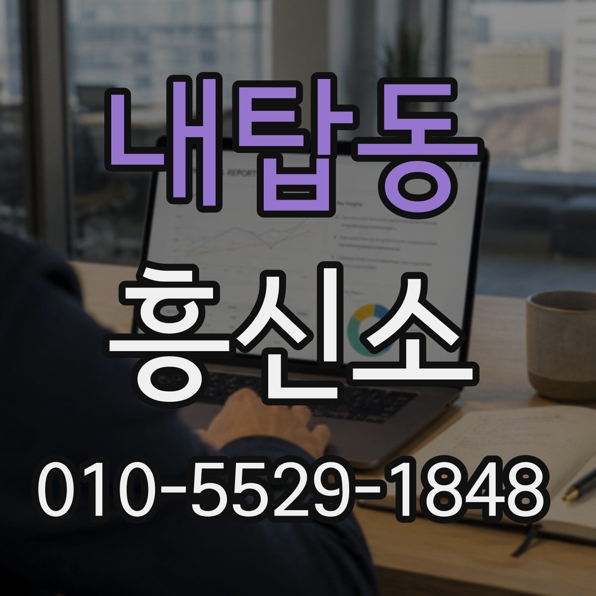 내탑동 흥신소
