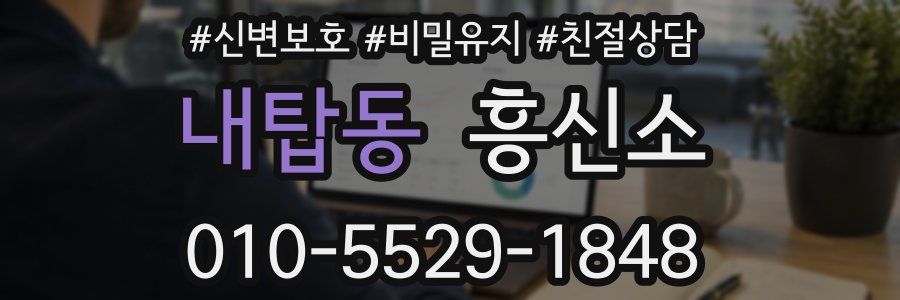 내탑동 흥신소