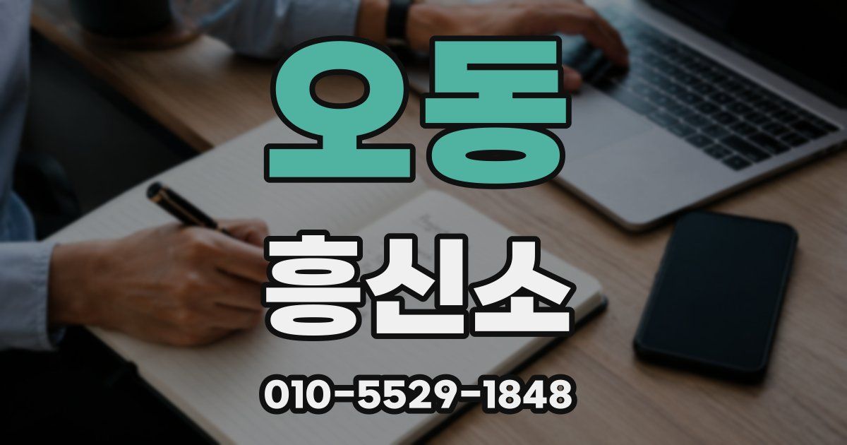 오동 흥신소