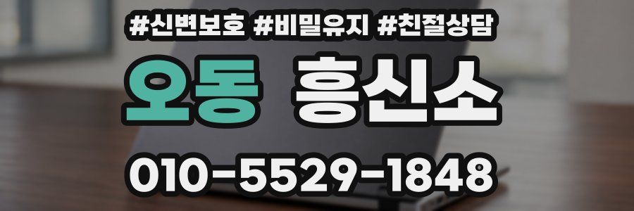 오동 흥신소