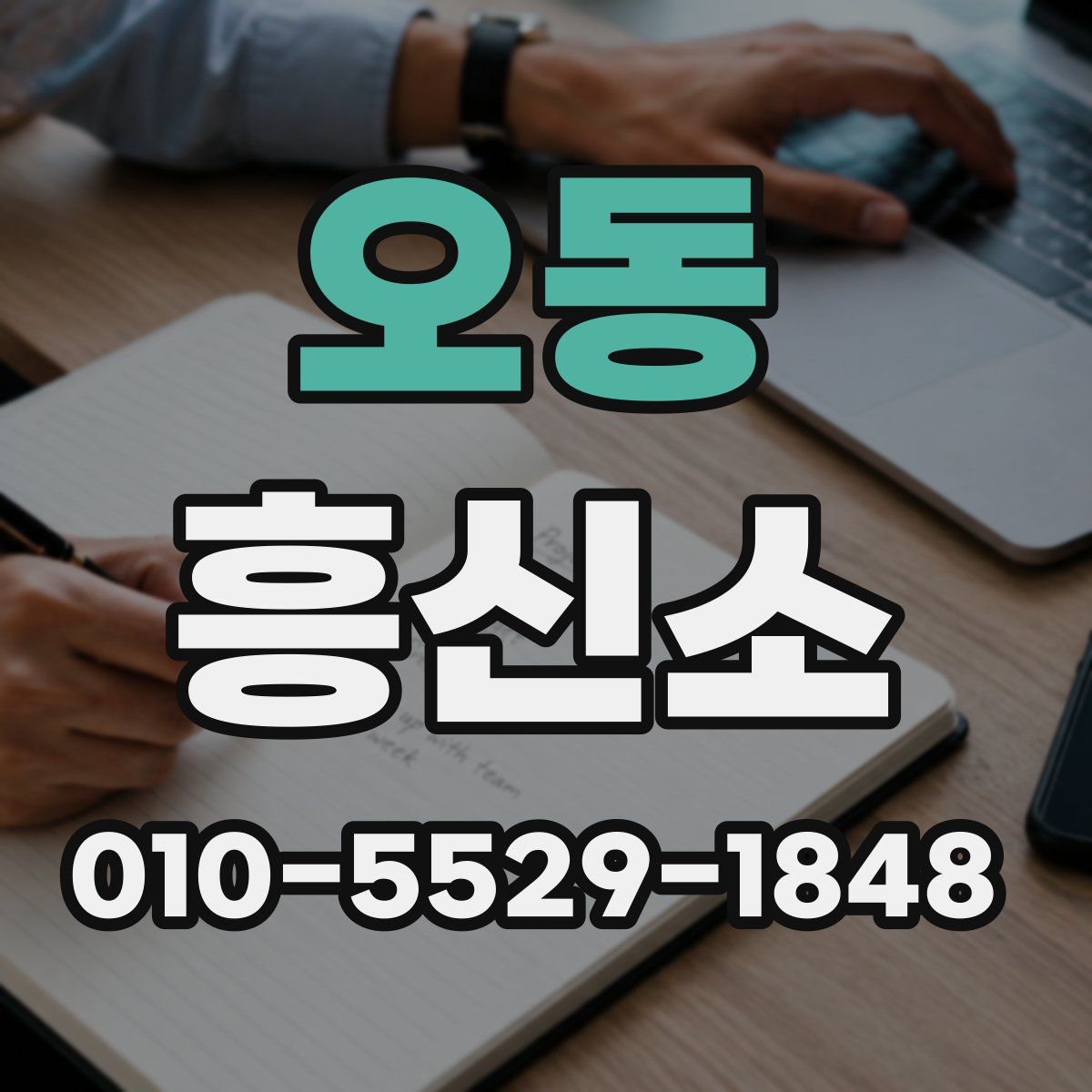 오동 흥신소