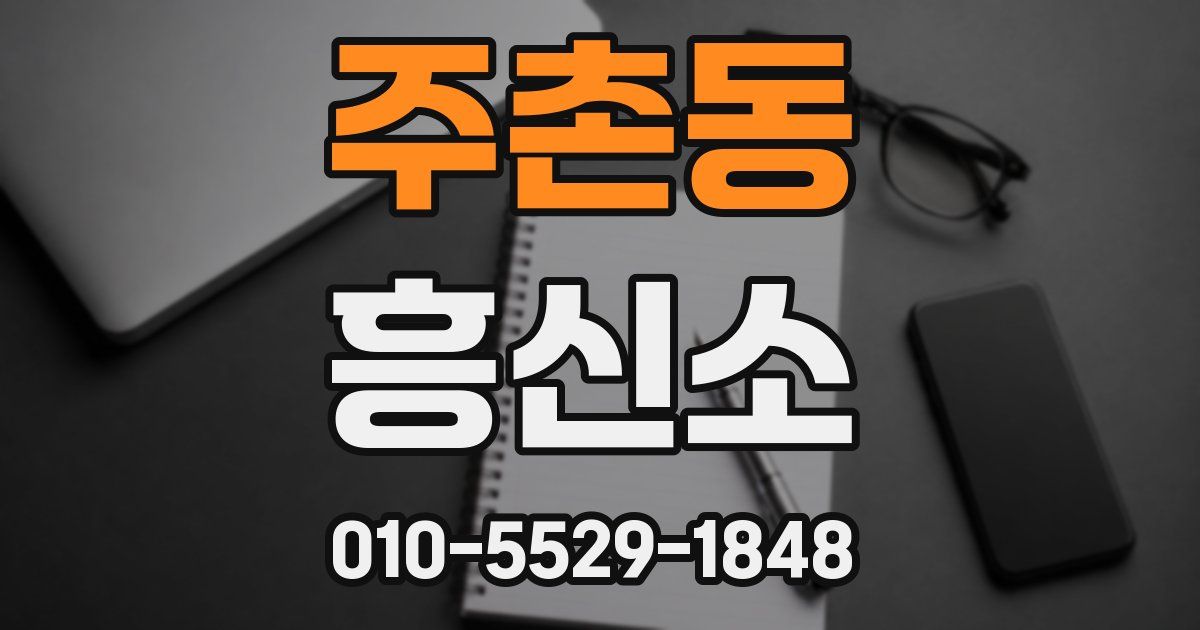 주촌동 흥신소