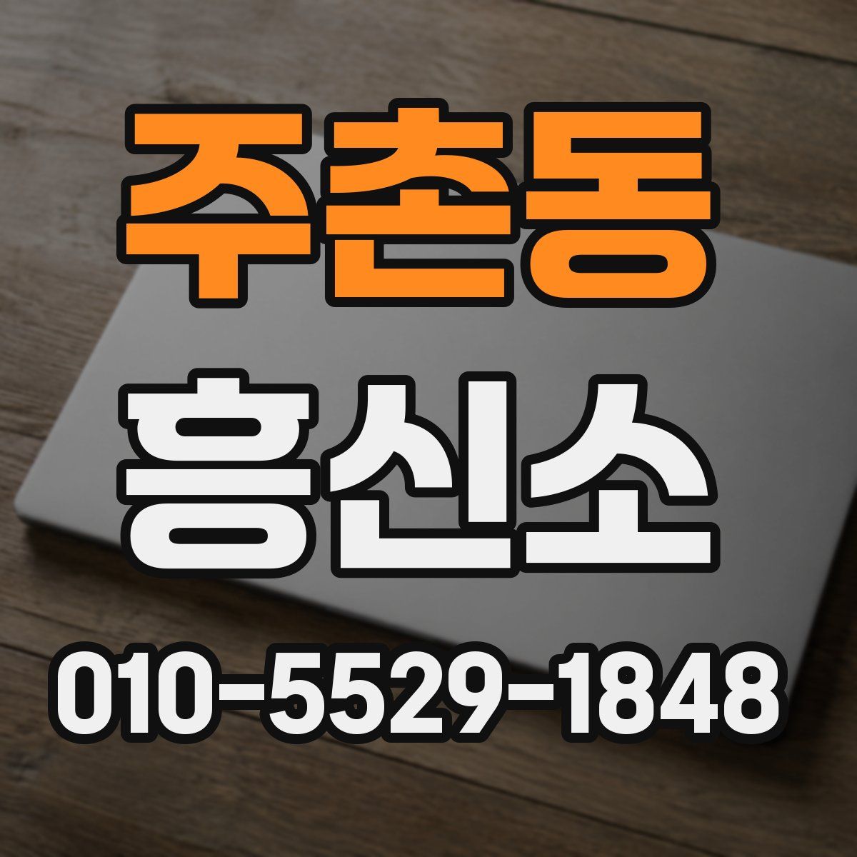 주촌동 흥신소